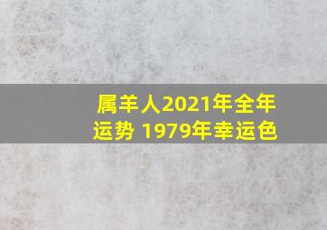 属羊人2021年全年运势 1979年幸运色